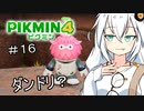 【ピクミン４初見】キズミン４＃１６【紲星あかり実況】