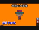【幸運の大家様】スロットマシンで家賃を稼ぎ、資本主義を倒す！ローグライクゲームの奥が深かった…！【13F Part1】