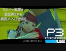 【P3R】ネタバレ注意な自由気ままに実況プレイPart95