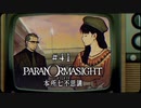 パラノマサイト FILE23 本所七不思議〃ななふし気味な実況プレイ 41