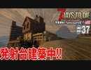 第317位：【7Days to Die】琴葉姉妹のNavezgane紀行α21　#37