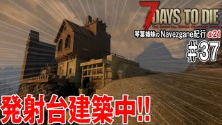 【7Days to Die】琴葉姉妹のNavezgane紀行α21　#37