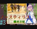 【Elona_NC】フィーちゃんのノースティリス観光日記_3