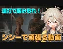 【TheTexasChainSawMassacre】シシーで頑張る動画【春日部つむぎのテキサスチェーンソー】10