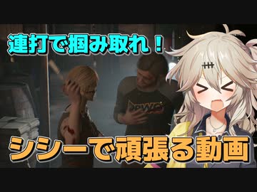【TheTexasChainSawMassacre】シシーで頑張る動画【春日部つむぎのテキサスチェーンソー】10