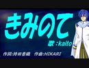 【KAITO】きみのて【カバー曲】