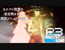 【P3R】ネタバレ注意な自由気ままに実況プレイPart96