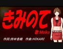 【MEIKO】きみのて【カバー曲】