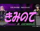 【GENBU&Renri】きみのて【カバー曲】