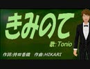 【TONIO】きみのて【カバー曲】