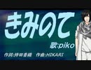 【PIKO】きみのて【カバー曲】