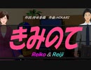 【Reiko＆Reiji】きみのて【カバー曲】