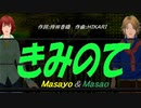 【Masayo＆Masao】きみのて【カバー曲】