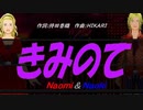 【Naomi＆Naoki】きみのて【カバー曲】