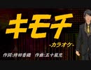 【ニコカラ】キモチ【off vocal】