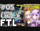 【FTL】結月ゆかり・紲星あかりの宇宙戦争 ブラヴェ編 #05(完)【VOICEROID実況】