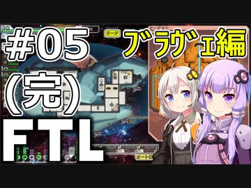 【FTL】結月ゆかり・紲星あかりの宇宙戦争 ブラヴェ編 #05(完)【VOICEROID実況】