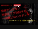 恐怖でしかない 池袋反ワク決起デモ 一切報じないメディア　DSのメディア取り囲み支配恐るべし