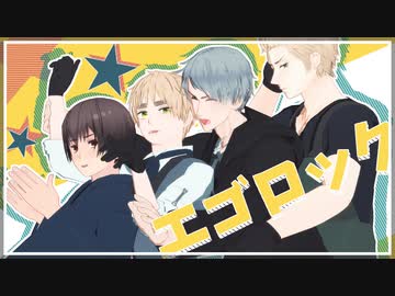 【APヘタリアMMD】日・英・普・蘭でエゴロック【タンポポ卓】