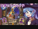 【音街ウナ実況】たのしいHearthStone 翡翠？ヒロパドルイド編【ウィズバンのワクワクワークショップ】