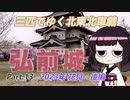 第369位：【ゆっくり車載】３匹でゆく 北東北車載 Part.13　2023年花見・後編【VOICEROID車載】