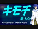 【KAITO】キモチ【カバー曲】