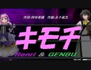 【GENBU&Renri】キモチ【カバー曲】