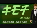 【TONIO】キモチ【カバー曲】