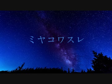 ミヤコワスレ/鏡音リン　カシュ