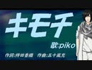 【PIKO】キモチ【カバー曲】