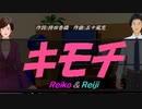 【Reiko＆Reiji】キモチ【カバー曲】