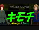 【Masayo＆Masao】キモチ【カバー曲】