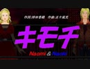 【Naomi＆Naoki】キモチ【カバー曲】