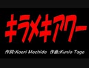 キラメキアワー