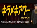 【ニコカラ】キラメキアワー【off vocal】