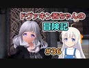 【SkyrimSE】ドヴァキン茜ちゃんの冒険記 #36【VOICEROID実況】