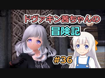 【SkyrimSE】ドヴァキン茜ちゃんの冒険記 #36【VOICEROID実況】