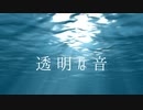 透明な音【SHC作曲担当が歌ってみた】
