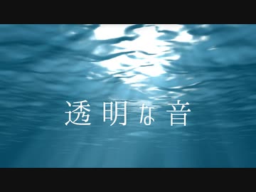 透明な音【SHC作曲担当が歌ってみた】