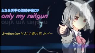 【とある科学の超電磁砲 OP】only my railgun【Synth V AI 小春六花 カバー】