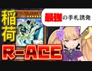 君は「R-ACE」の最強手札誘発を知っているか【COEIROINK/VOICEVOX】