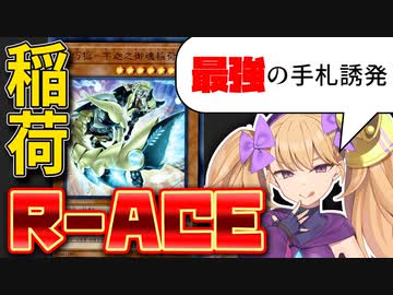君は「R-ACE」の最強手札誘発を知っているか【COEIROINK/VOICEVOX】