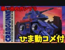 【ひま動コメ付】思い出のガンプラキットレビュー集 No.1079 ☆ 太陽の牙ダグラム TAKARA 1/48 アビテートF44A クラブガンナー