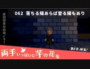 062｜落ちる陽あらば登る陽もあり【両手いっぱいに芋の花を】【VOICEPEAK実況】