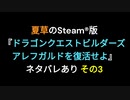 夏草のSteam®版   『ドラゴンクエストビルダーズ  アレフガルドを復活せよ』   ネタバレあり その3 (2024/3/31)