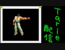 [MUGEN]  実況付きP操作 Tarie配信_492キャラ目  98風リiュiウ