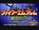 【実況】なるべく全員生存エムブレム1章【烈火リンハード】