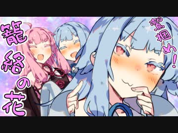 姉にアプローチを仕掛けたい葵ちゃん【VOICEROID劇場】