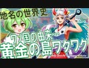 地名の世界史★ワノ国の由来・黄金の島「ワクワク」伝説　【ずんだもん】【世界史】【歴史】