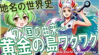 地名の世界史★ワノ国の由来・黄金の島「ワクワク」伝説　【ずんだもん】【世界史】【歴史】